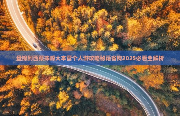 盘锦到西藏珠峰大本营个人游