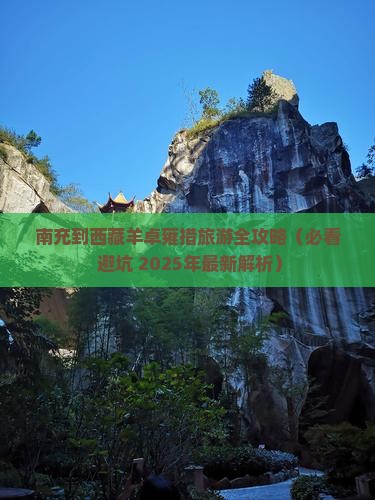 南充去西藏羊卓雍措旅游