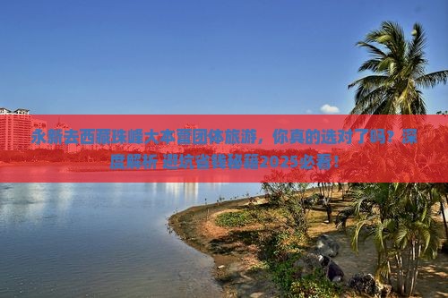 永新去西藏珠峰大本营团体旅游