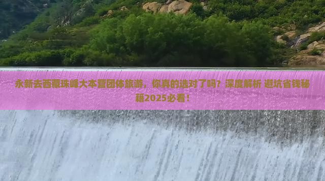 永新去西藏珠峰大本营团体旅游