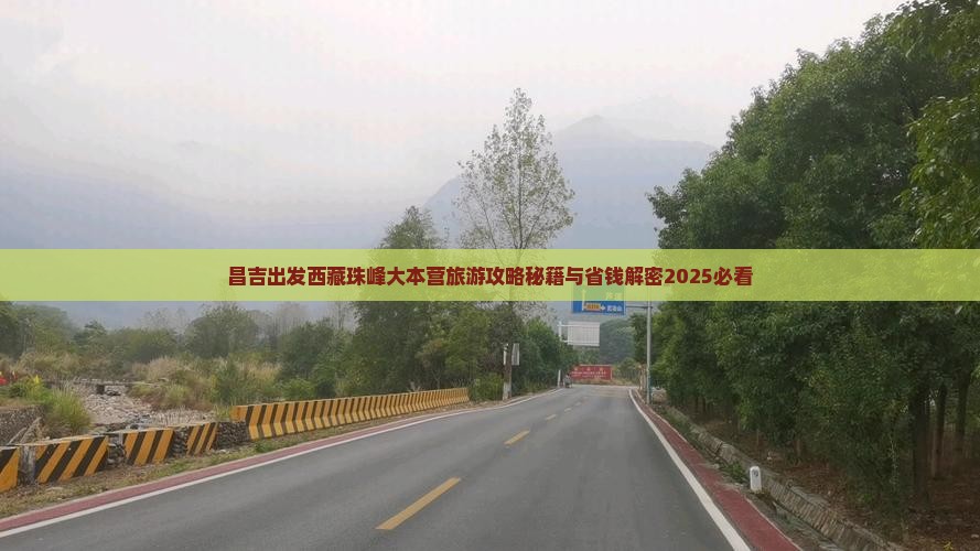 昌吉去西藏珠峰大本营自由行