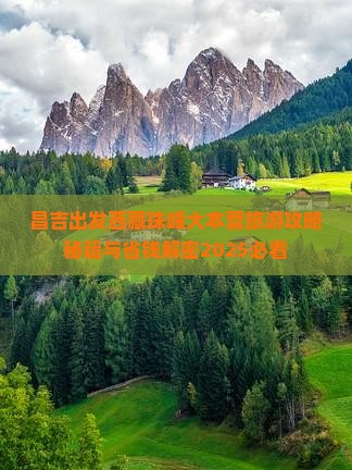 昌吉去西藏珠峰大本营自由行
