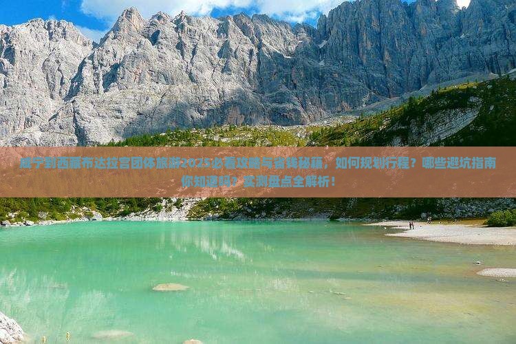咸宁到西藏布达拉宫团体旅游 咸宁到西藏布达拉宫团体旅游