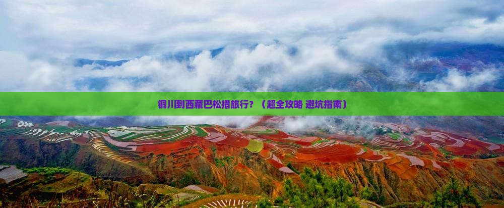 铜川去西藏巴松措旅行社