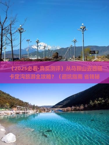 马鞍山到西藏卡定沟哪里玩