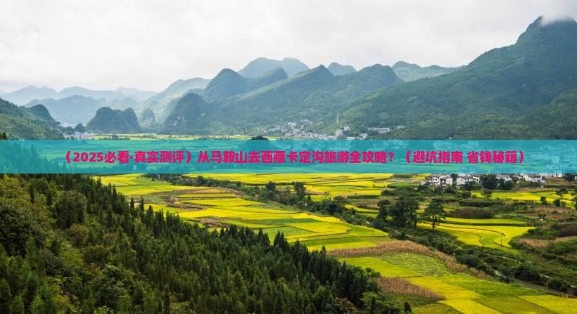 马鞍山到西藏卡定沟哪里玩