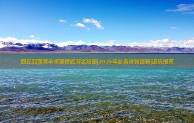 商丘去西藏羊卓雍措六日游