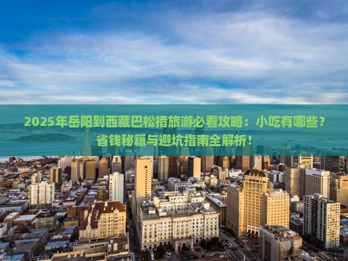 岳阳到西藏巴松措旅游小吃