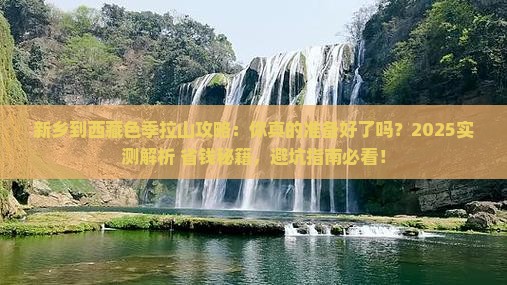 新乡到西藏色季拉山攻略