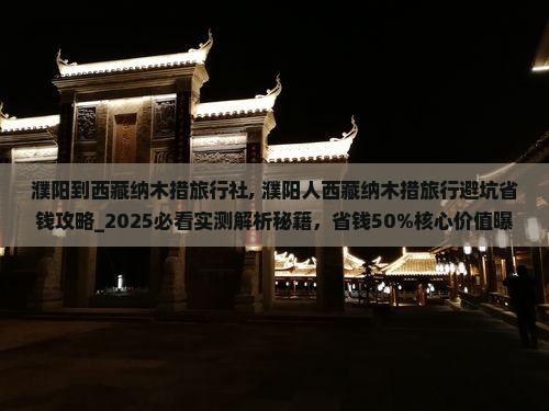 濮阳到西藏纳木措旅行社