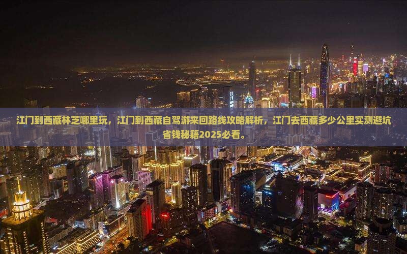 江门到西藏林芝哪里玩
