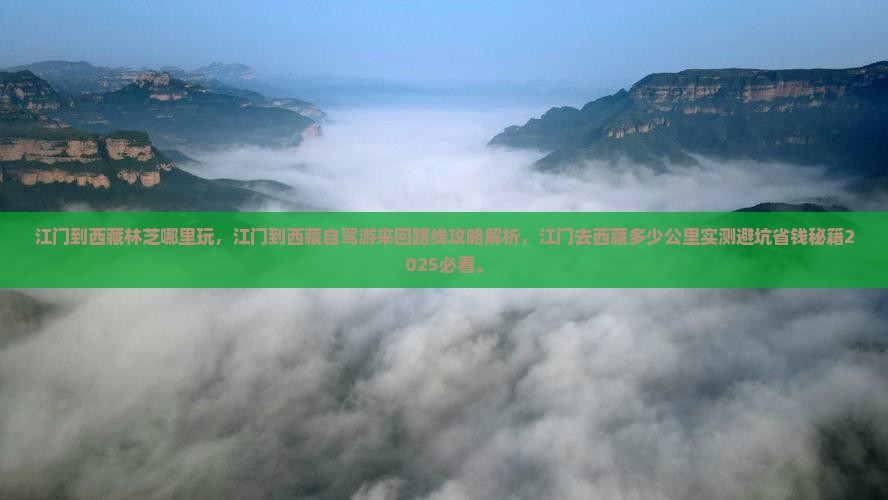 江门到西藏林芝哪里玩