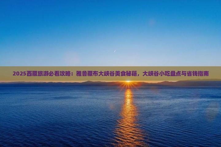 广元到西藏雅鲁藏布大峡谷旅游小吃