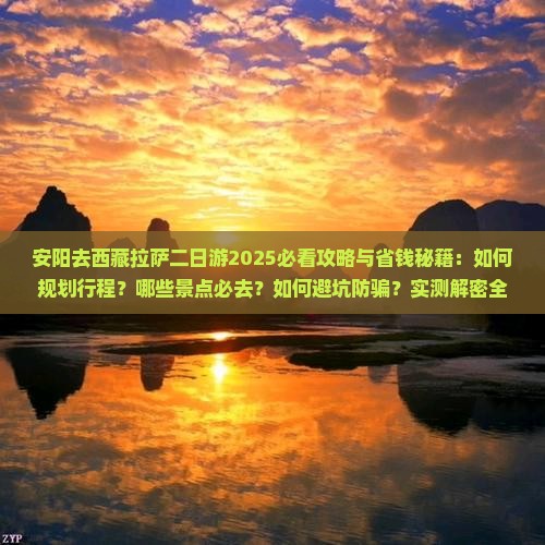 安阳去西藏拉萨二日游