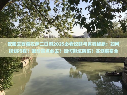 安阳去西藏拉萨二日游