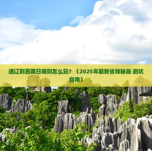 通辽到西藏日喀则攻略