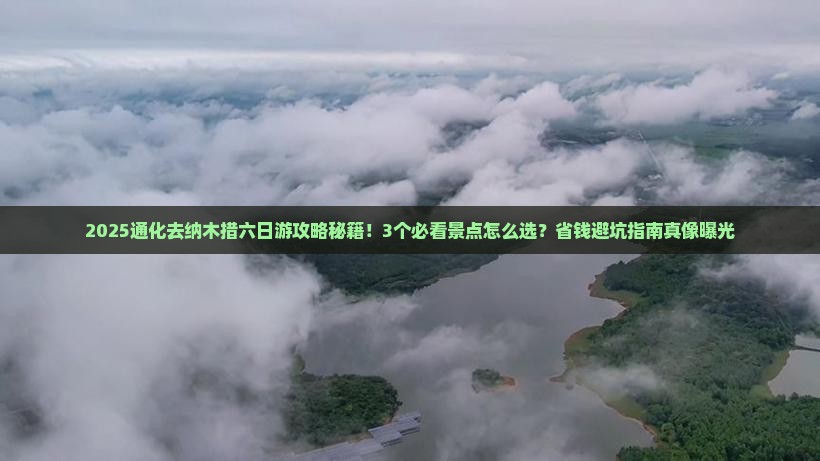 通化到西藏纳木措六日游