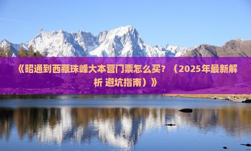 昭通去西藏珠峰大本营门票