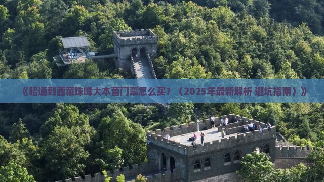 昭通去西藏珠峰大本营门票