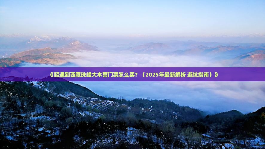 昭通去西藏珠峰大本营门票