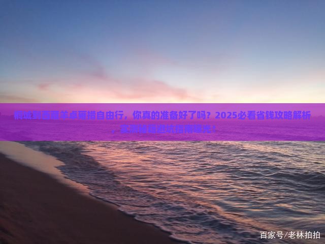 桐城到西藏羊卓雍措自由行