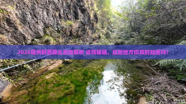 福州到西藏必去地