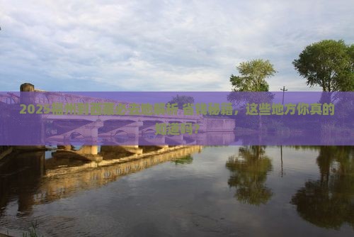 福州到西藏必去地