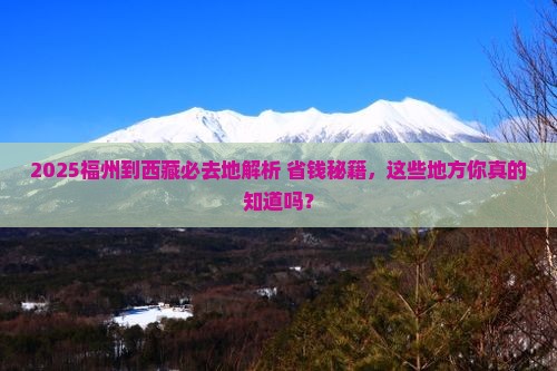 福州到西藏必去地
