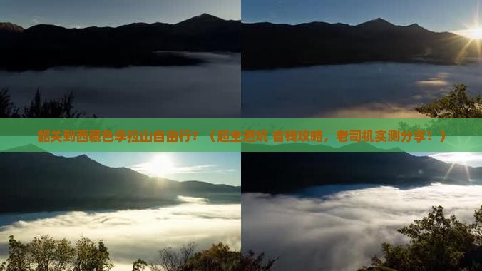 韶关去西藏色季拉山自由行