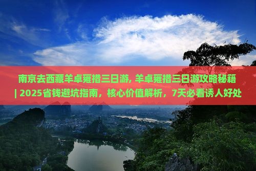 南京去西藏羊卓雍措三日游