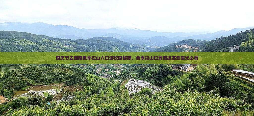 国庆节去西藏色季拉山六日游