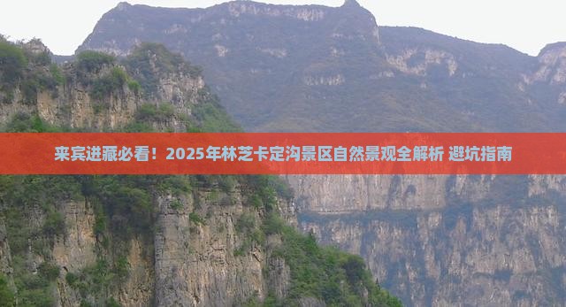 来宾到西藏卡定沟必去地