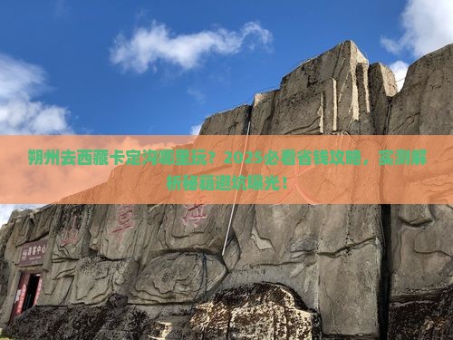 朔州去西藏卡定沟哪里玩