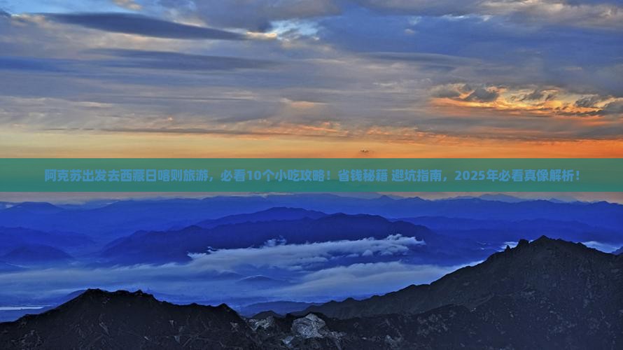 阿克苏去西藏日喀则旅游小吃