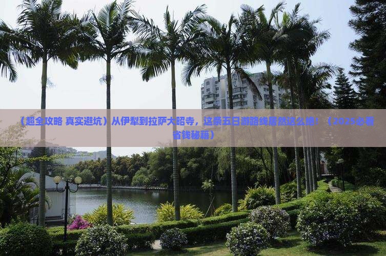 伊犁哈萨克去西藏大昭寺五日游
