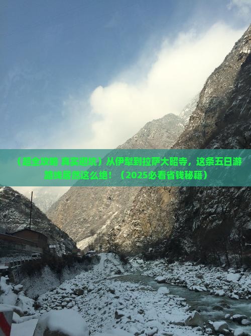 伊犁哈萨克去西藏大昭寺五日游