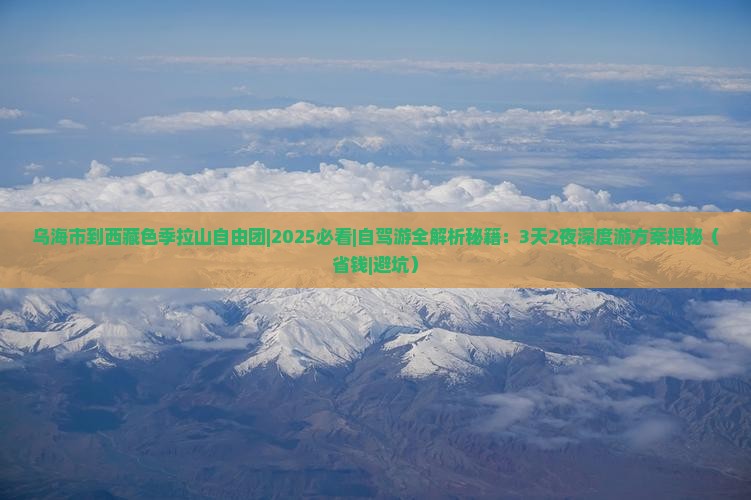 乌海市到西藏色季拉山自由团