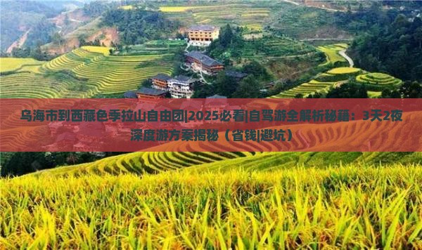 乌海市到西藏色季拉山自由团