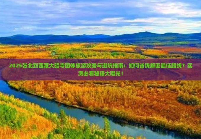 张北到西藏大昭寺团体旅游