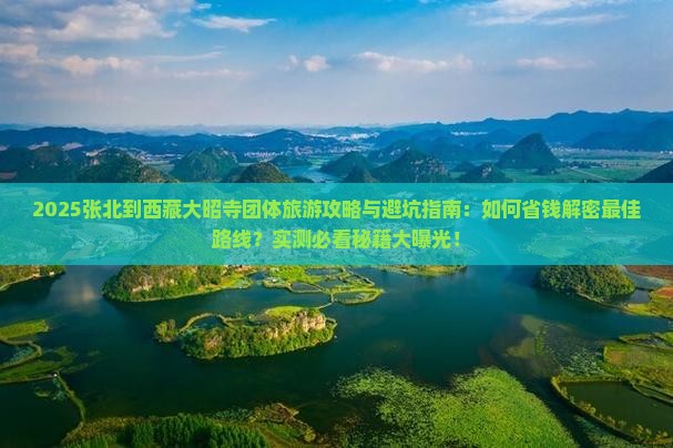 张北到西藏大昭寺团体旅游