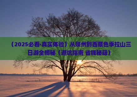 泉州去西藏色季拉山三日游