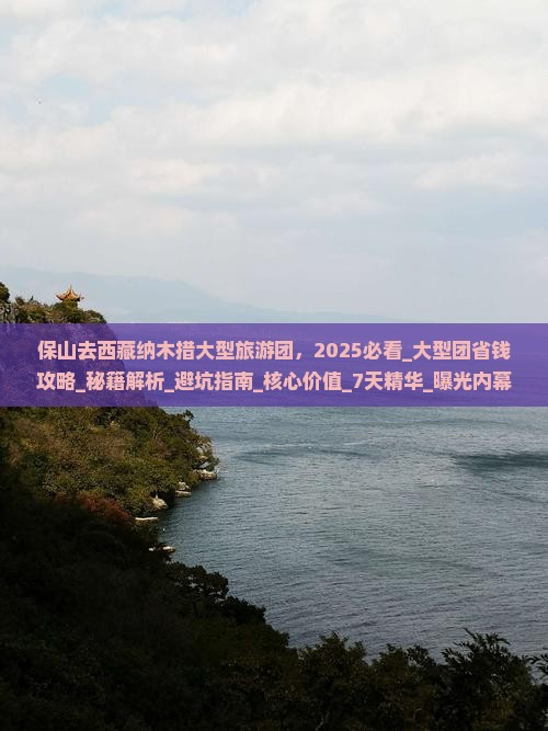 保山去西藏纳木措大型旅游团