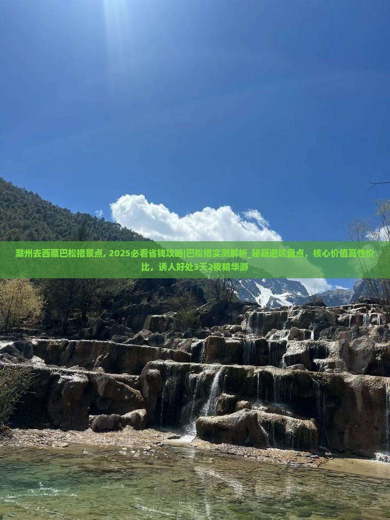 滁州去西藏巴松措景点