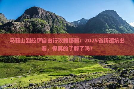 马鞍山到西藏拉萨自由行