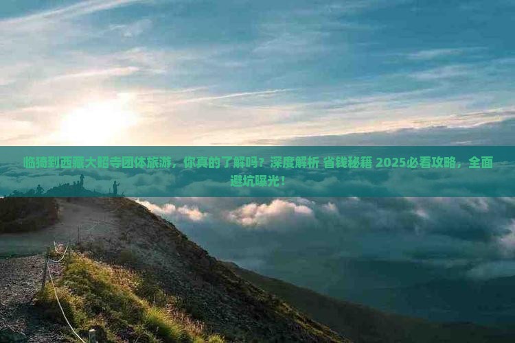临猗到西藏大昭寺团体旅游