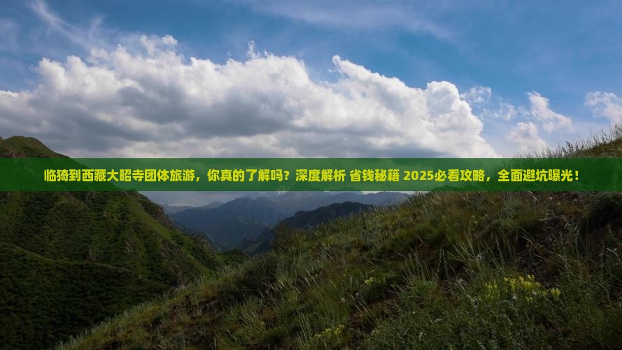 临猗到西藏大昭寺团体旅游