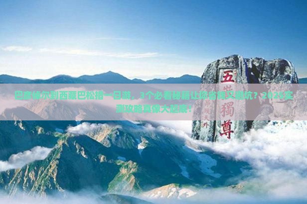 巴彦倬尔到西藏巴松措一日