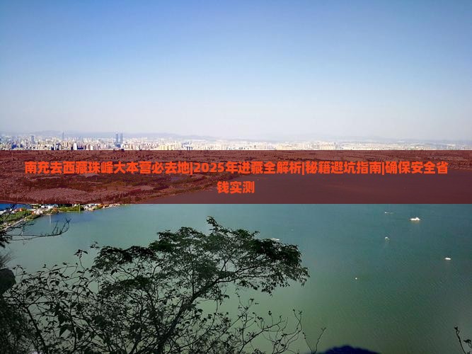 南充去西藏珠峰大本营必去地