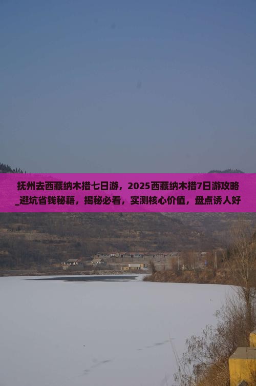 抚州去西藏纳木措七日游