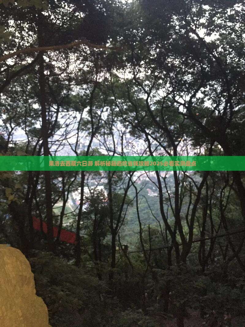 果洛去西藏六日游
